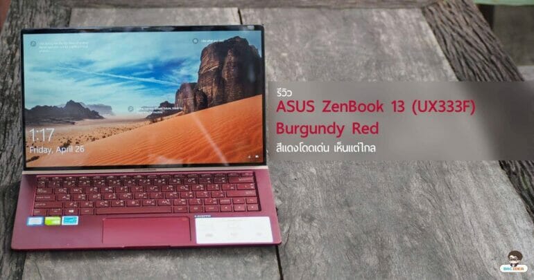 รีวิว ASUS ZenBook 13 (UX333F) Burgundy Red สีแดงโดดเด่น เห็นแต่ไกล 7