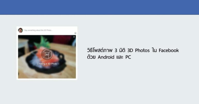 วิธีโพสต์ภาพ 3 มิติ 3D Photos ใน Facebook ด้วย Android และ PC 3