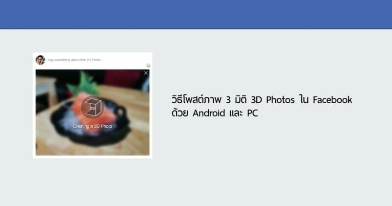 วิธีโพสต์ภาพ 3 มิติ 3D Photos ใน Facebook ด้วย Android และ PC 17