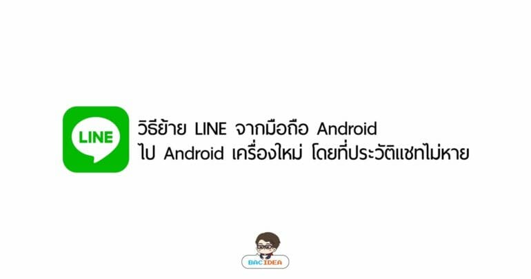 วิธีย้าย LINE จากมือถือ Android ไป Android เครื่องใหม่ โดยที่ประวัติแชทไม่หาย 5