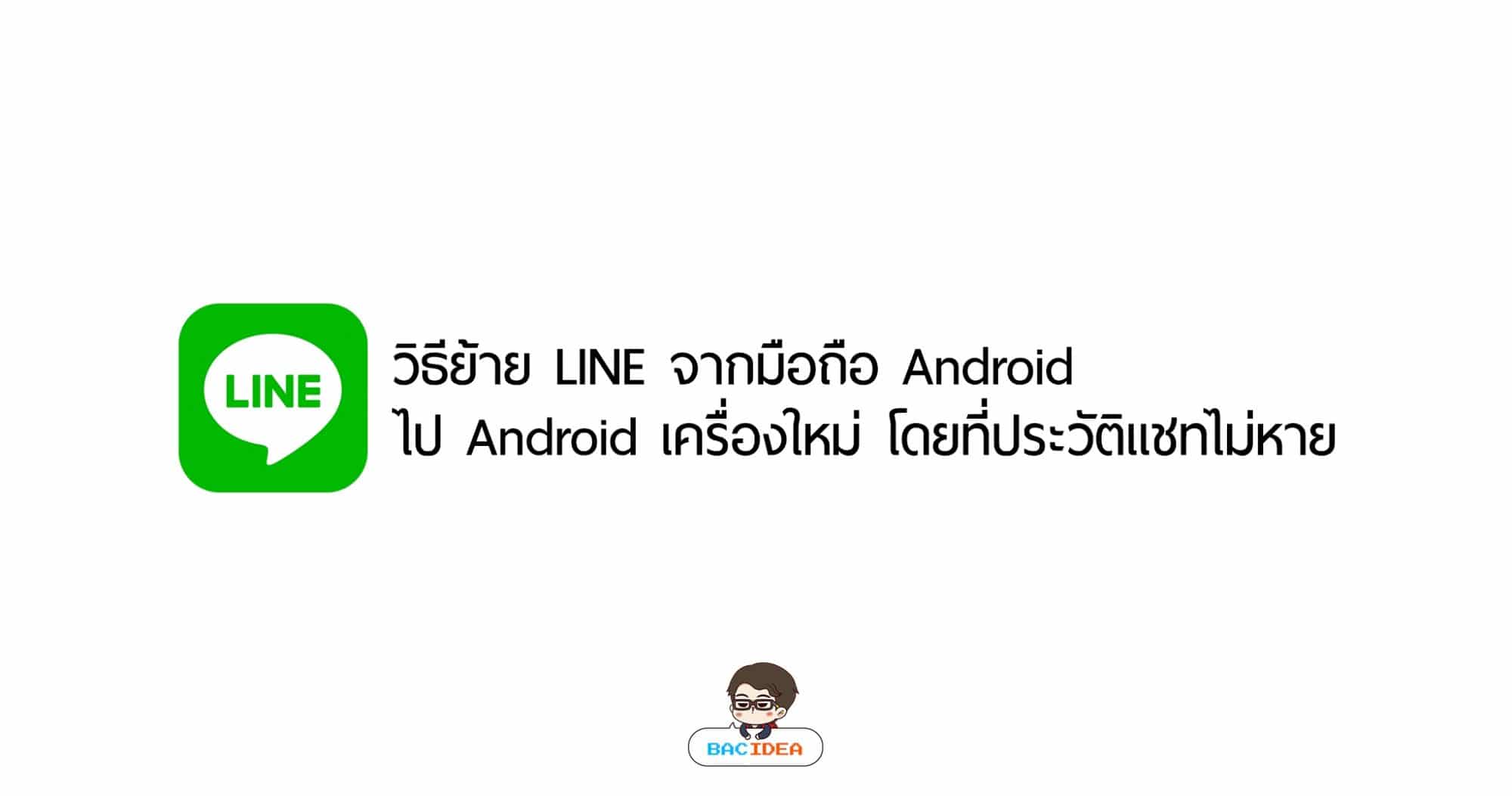 วิธีย้าย LINE จากมือถือ Android ไป Android เครื่องใหม่ โดยที่ประวัติแชทไม่หาย 1