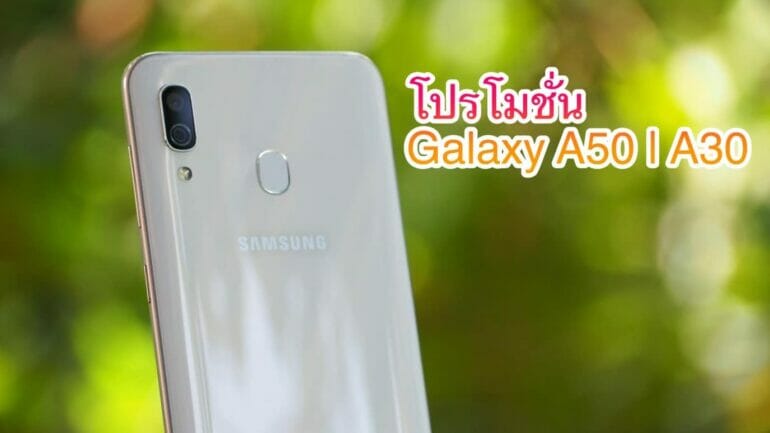 ชี้เป้าโปร Samsung Galaxy A50 | A30 19