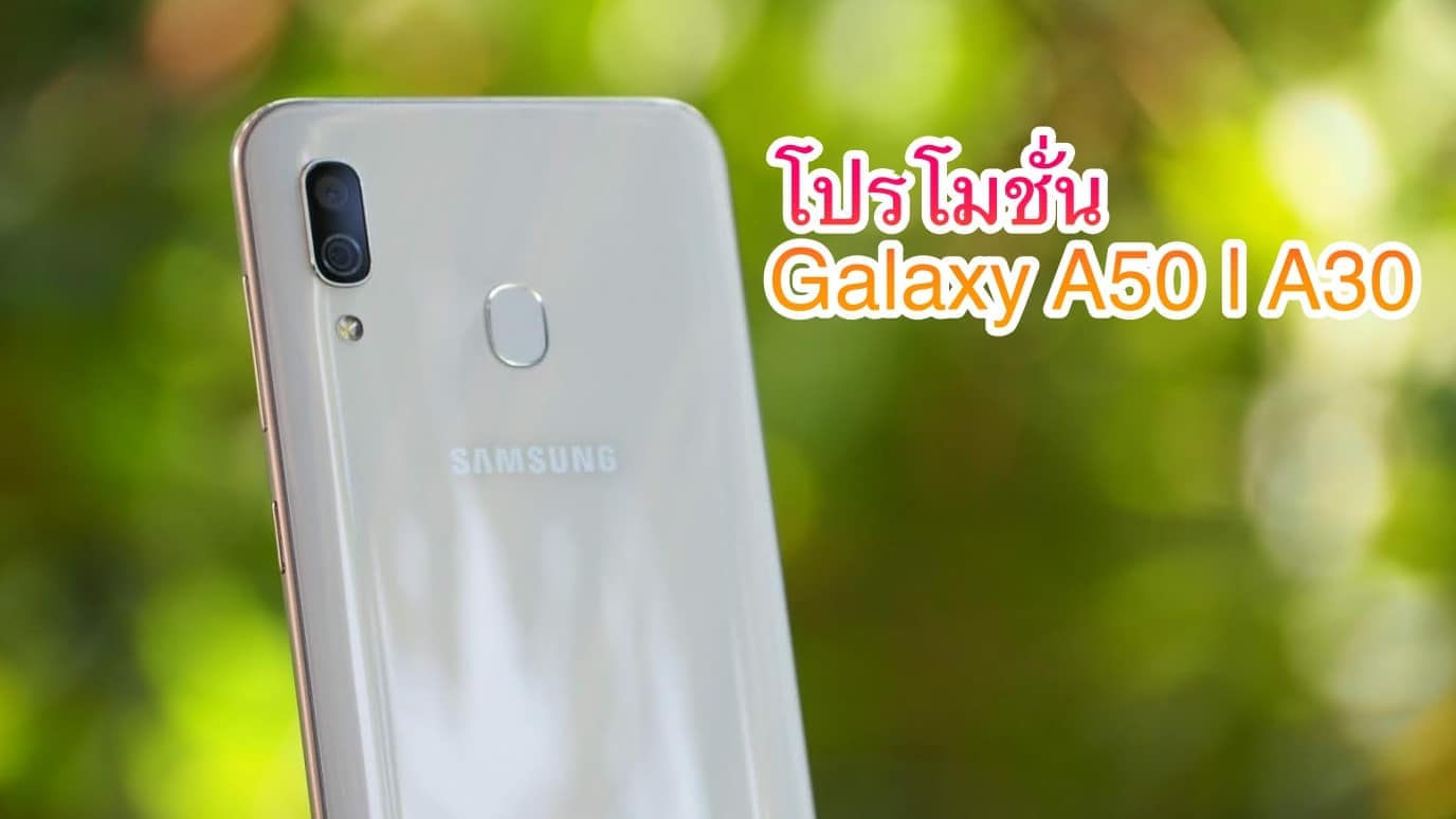 ชี้เป้าโปร Samsung Galaxy A50 | A30 1