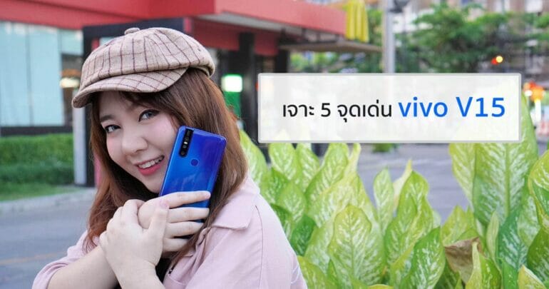 เจาะ 5 จุดเด่นของ Vivo V15 ที่น่าสนใจ 19