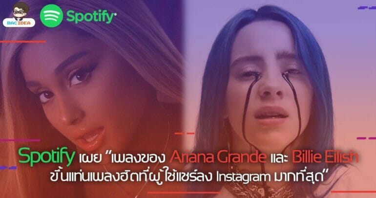 Spotify เผย เพลงของ Ariana Grande และ Billie Eilish ขึ้นแท่นเพลงฮิตที่ผู้ใช้แชร์ลง Instagram มากที่สุด 3