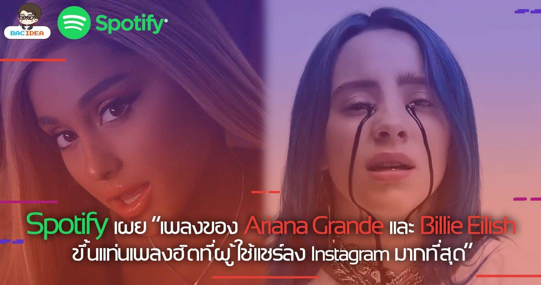Spotify เผย เพลงของ Ariana Grande และ Billie Eilish ขึ้นแท่นเพลงฮิตที่ผู้ใช้แชร์ลง Instagram มากที่สุด 1