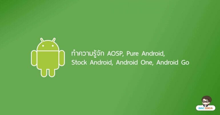 ทำความรู้จัก AOSP, Pure Android, Stock Android, Android One, Android Go 23