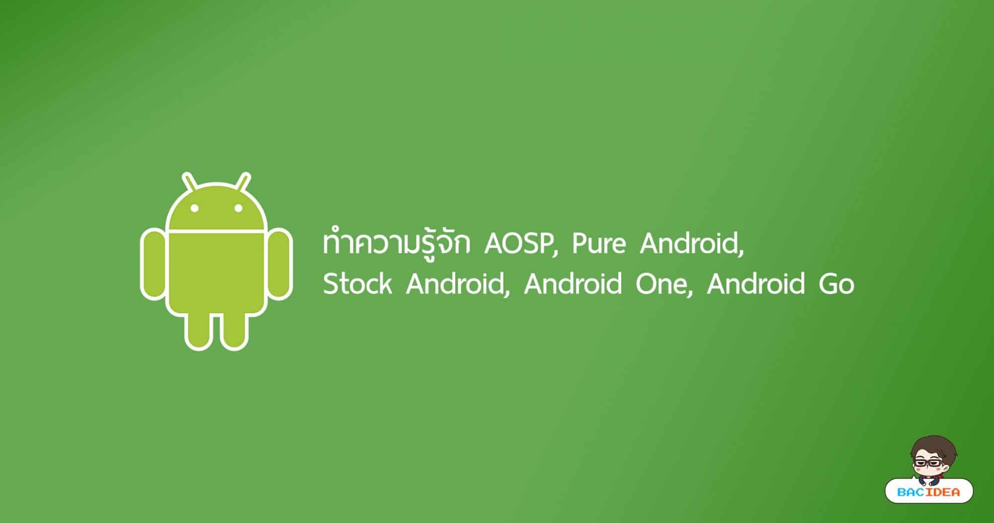 ทำความรู้จัก AOSP, Pure Android, Stock Android, Android One, Android Go 1
