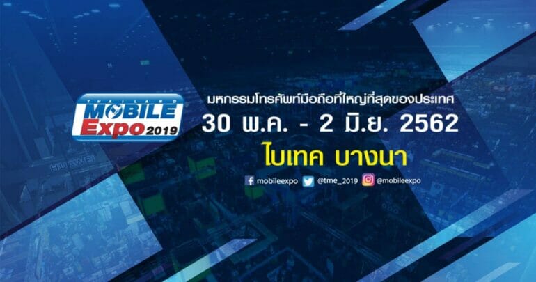 รวมโปรโมชั่น Thailand Mobile Expo 2019 วันที่ 30 พ.ค. - 2 มิ.ย. 2562 13