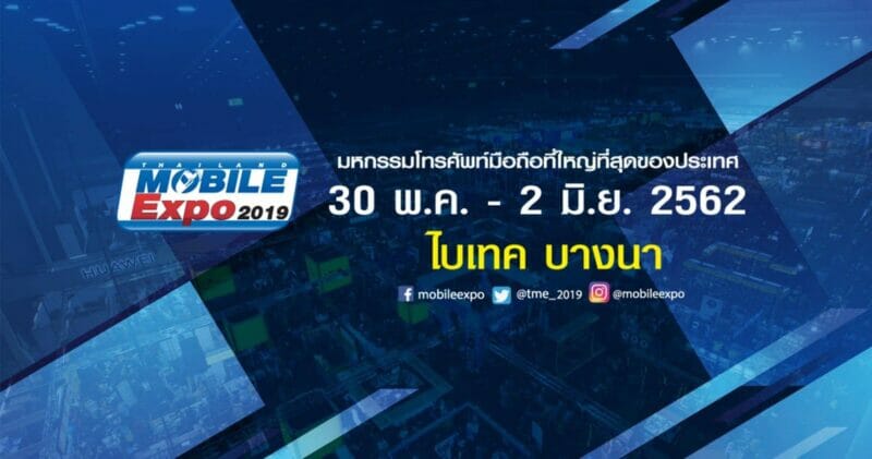 รวมโปรโมชั่น Thailand Mobile Expo 2019 วันที่ 30 พ.ค. - 2 มิ.ย. 2562 1