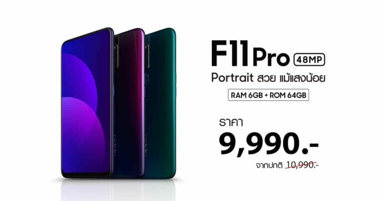 OPPO ปรับราคา OPPO F11 Pro เหลือเพียง 9,990 บาทเท่านั้น 9