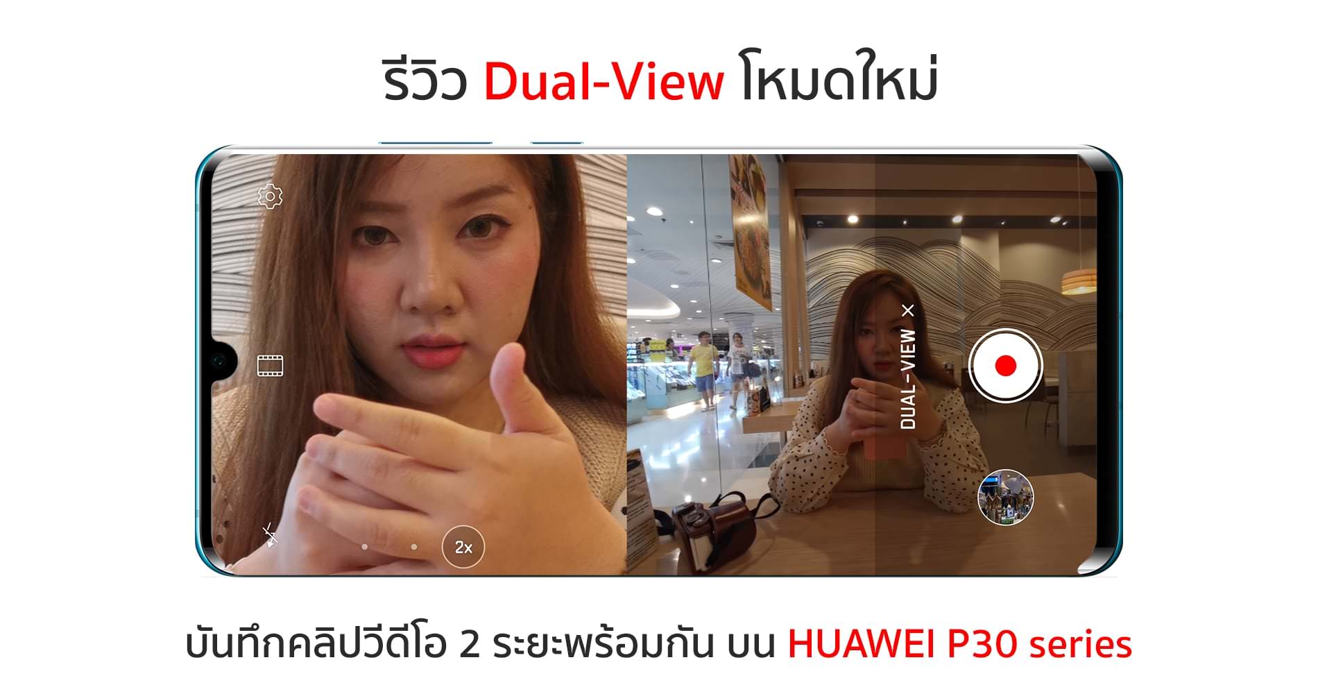 รีวิวโหมดใหม่ใช้จริงกับ Dual-View ถ่ายวีดีโอ 2 กล้องพร้อมกันบน HUAWEI P30 series 1