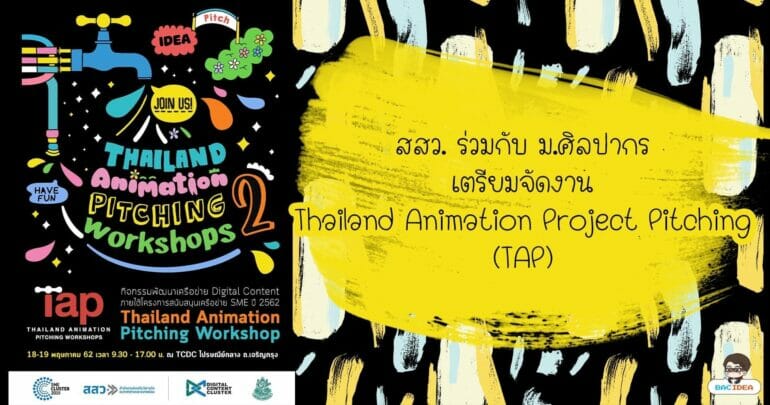สสว. ร่วมกับ ม.ศิลปากร เตรียมจัดงาน Thailand Animation Project Pitching (TAP) พร้อมเชิญชวนกิจกรรม workshop และเติมเต็มความรู้ด้านแอนิเมชั่น 7