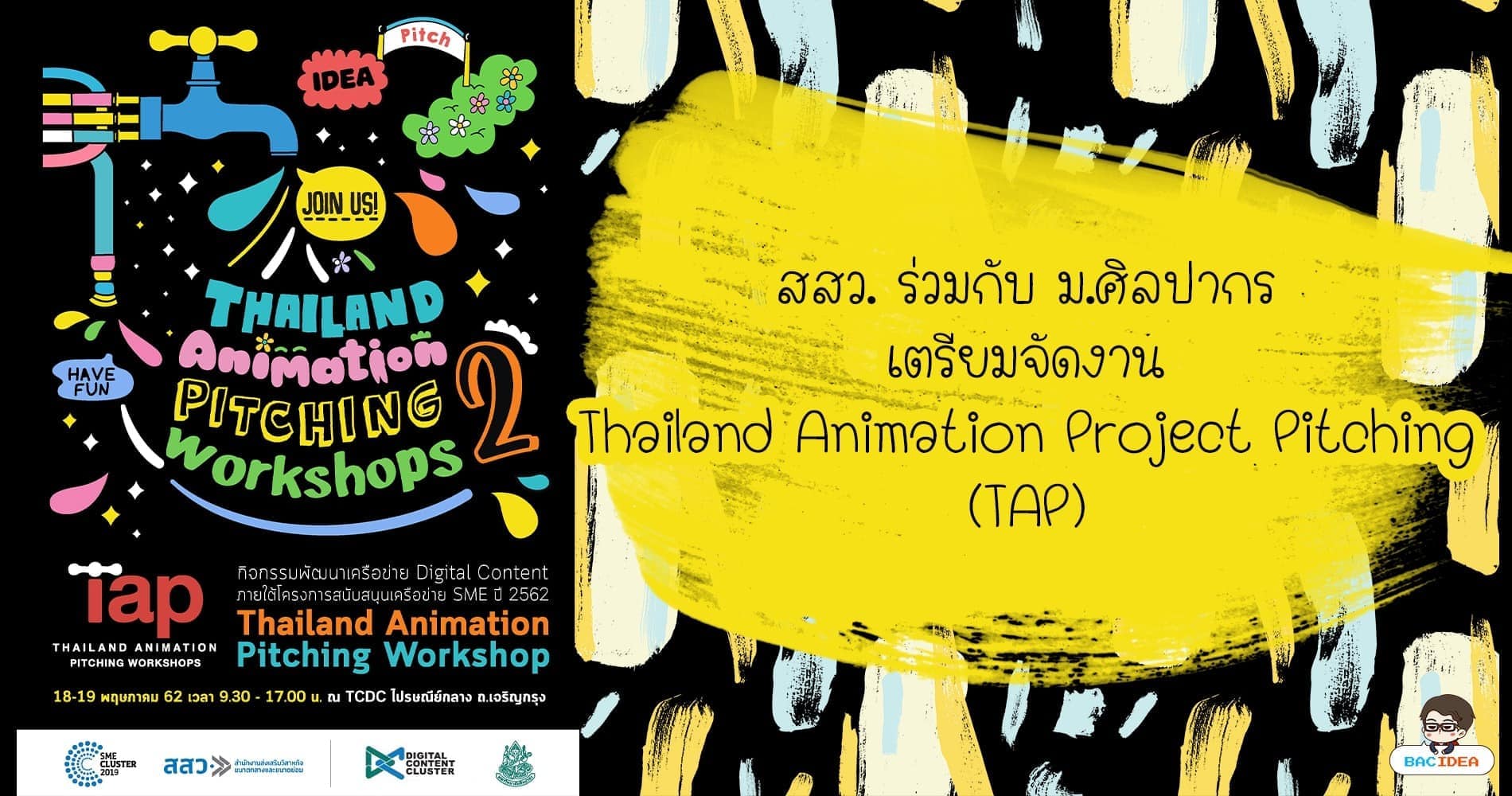 สสว. ร่วมกับ ม.ศิลปากร เตรียมจัดงาน Thailand Animation Project Pitching (TAP) พร้อมเชิญชวนกิจกรรม workshop และเติมเต็มความรู้ด้านแอนิเมชั่น 1