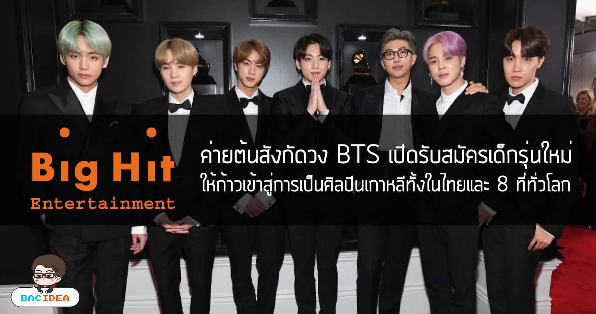 ค่ายต้นสังกัดวง BTS เปิดรับสมัครเด็กรุ่นใหม่ ให้ก้าวเข้าสู่การเป็นศิลปินเกาหลีทั้งในไทยและ 8 ที่ทั่วโลก 1