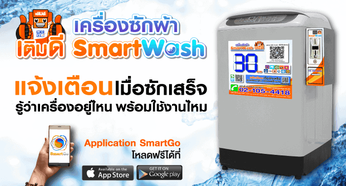 Media Center จับมือ Samsung และบ้านหยอดเหรียญ เผยโฉม “Smart Wash” เครื่องซักผ้าหยอดเหรียญ QR Payment 1