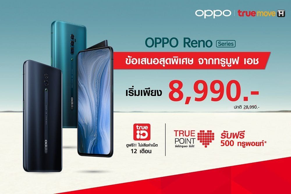 รวมโปรโมชั่น OPPO Reno 10X จาก 3 ค่ายมือถือ 7