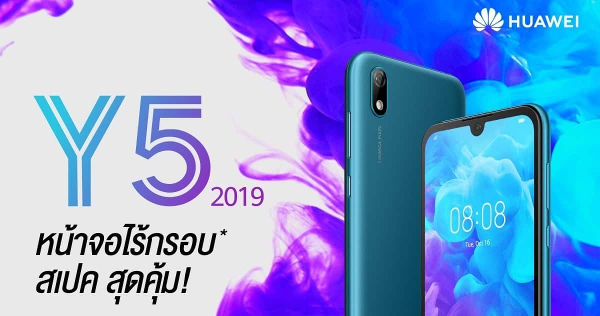 HUAWEI Y5 2019 สมาร์ทโฟนน้องเล็ก สเปคสุดคุ้ม ในราคาเพียง 3,799.- 1