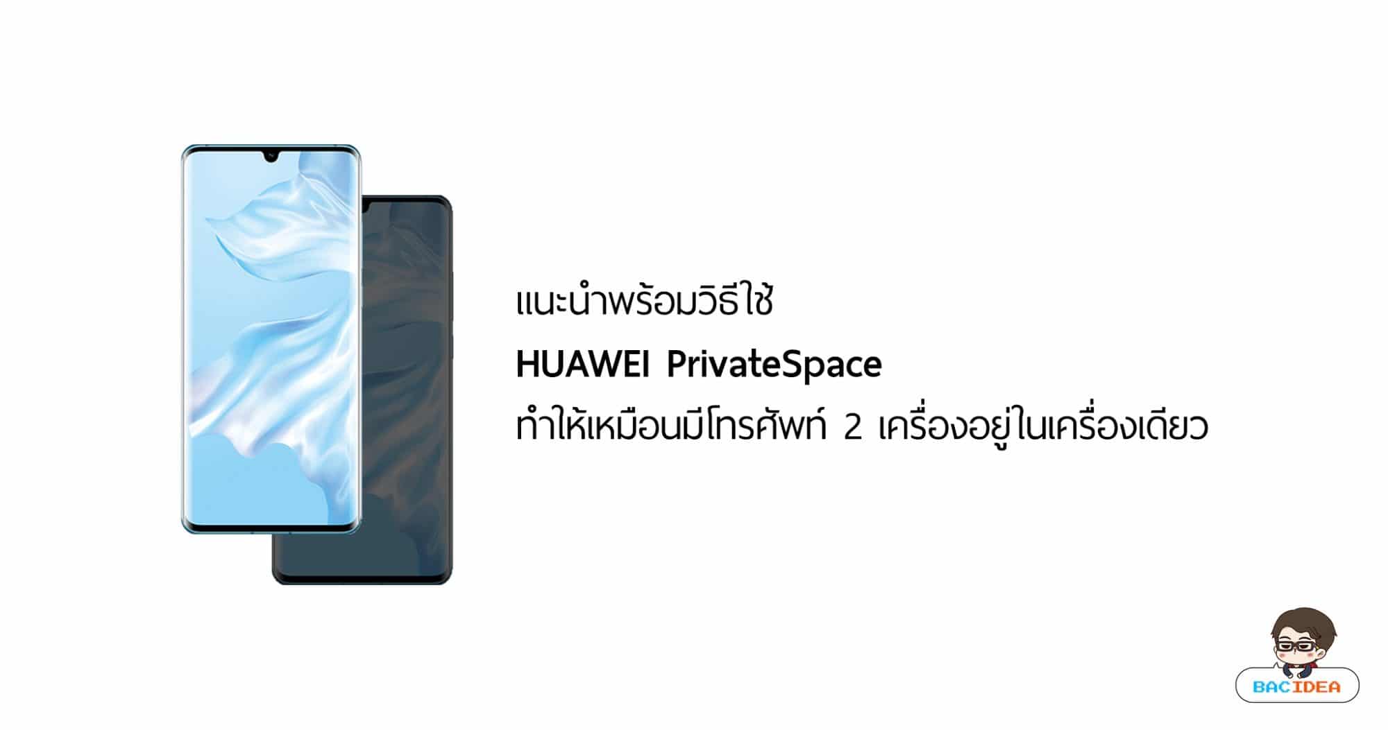แนะนำพร้อมวิธีใช้ HUAWEI PrivateSpace ทำให้เหมือนมีโทรศัพท์ 2 เครื่องอยู่ในเครื่องเดียว 1