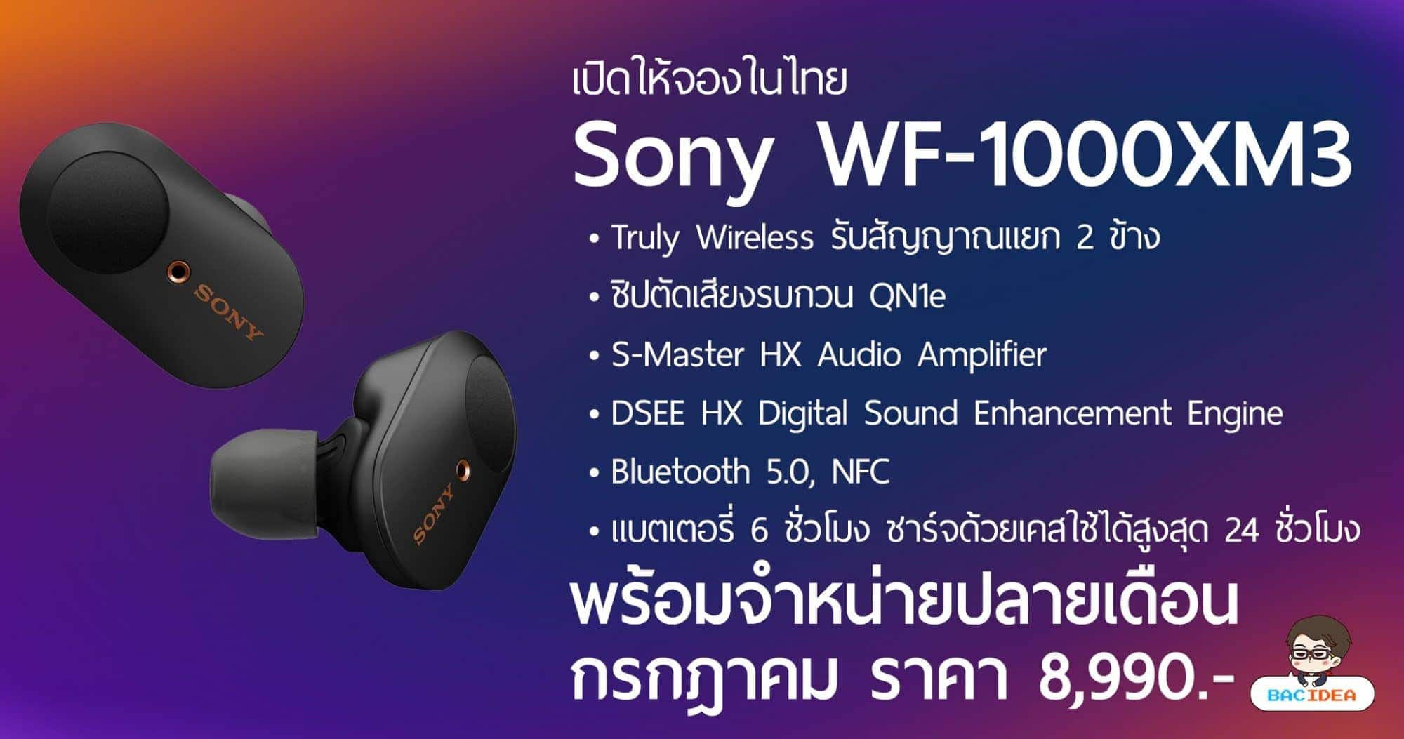 เปิดจองแล้ว หูฟังไร้สาย Sony WF-1000XM3 ตัดเสียงขั้นเทพ 1