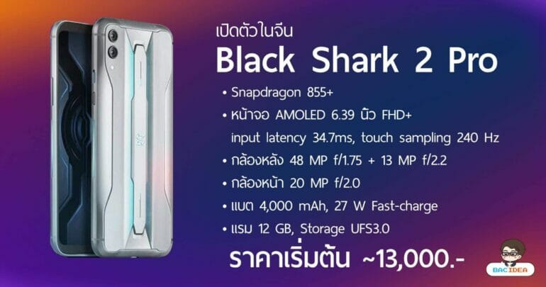 Xiaomi เปิดตัว Black Shark 2 Pro ใช้ SNAP855 Plus แรม 12 GB ราคาเริ่มต้นประมาณ 13,000.- 1