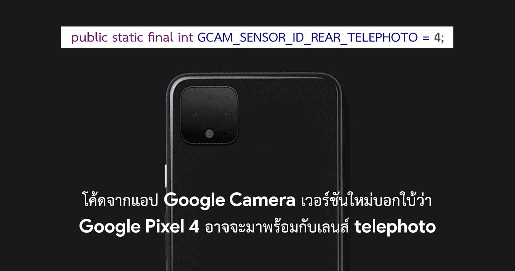 โค้ดจาก Google Camera เวอร์ชันใหม่บอกใบ้ว่า Pixel 4 อาจจะมาพร้อมกล้องซูม 1