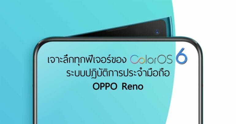 เจาะลึกทุกฟีเจอร์ของ ColorOS 6 | ระบบปฏิบัติการประจำมือถือ OPPO Reno 21