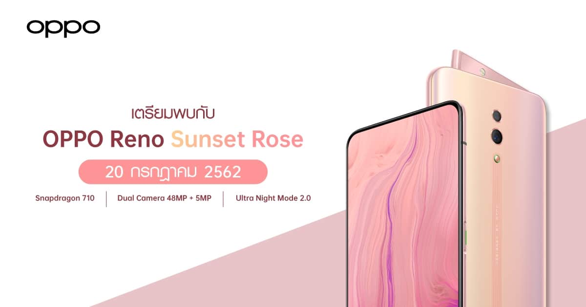 OPPO Reno Sunset Rose วางจำหน่าย 20 กรกฎาคมนี้ เพียง 16,990 บาทเท่านั้น 1