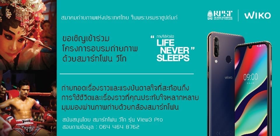 Wiko ร่วมกับ สมาคมถ่ายภาพแห่งประเทศไทยในพระบรมราชูปถัมภ์ จัดกิจกรรม อบรมถ่ายภาพด้วยสมาร์ทโฟน Wiko View3 Pro - Wiko ร่วมกับ สมาคมถ่ายภาพแห่งประเทศไทยในพระบรมราชูปถัมภ์ จัดกิจกรรม อบรมถ่ายภาพด้วยสมาร์ทโฟน Wiko View3 Pro Wiko ร่วมกับ สมาคมถ่ายภาพแห่งประเทศไทยในพระบรมราชูปถัมภ์ จัดกิจกรรม อบรมถ่ายภาพด้วยสมาร์ทโฟน Wiko View3 Pro - Wiko ร่วมกับ สมาคมถ่ายภาพแห่งประเทศไทยในพระบรมราชูปถัมภ์ จัดกิจกรรม อบรมถ่ายภาพด้วยสมาร์ทโฟน Wiko View3 Pro