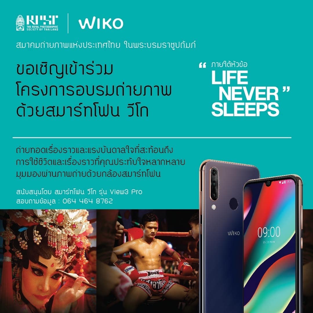 Wiko ร่วมกับ สมาคมถ่ายภาพแห่งประเทศไทยในพระบรมราชูปถัมภ์ จัดกิจกรรม อบรมถ่ายภาพด้วยสมาร์ทโฟน Wiko View3 Pro 3