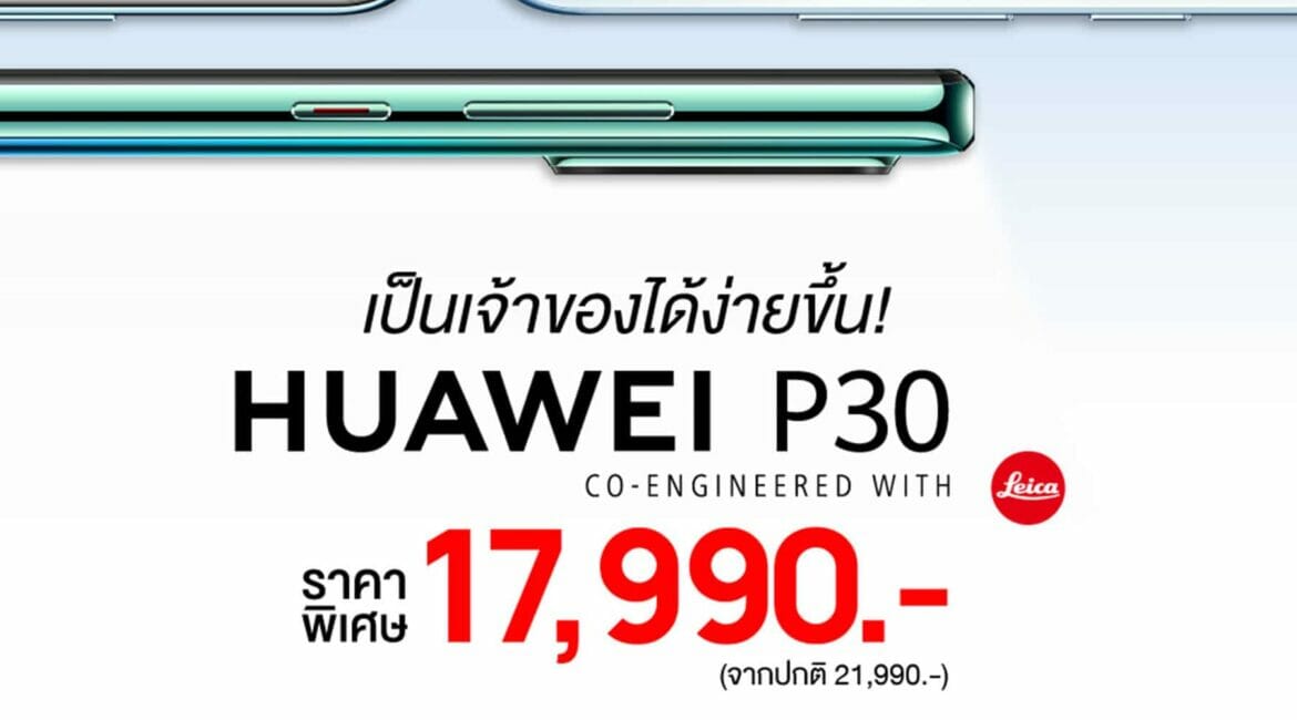 Huawei P30 สมาร์ทโฟนแฟลกชิฟกล้องเทพในราคาใหม่ให้คุณเป็นเจ้าของได้ง่ายขึ้น เหลือเพียง 17,990 บาท! 13