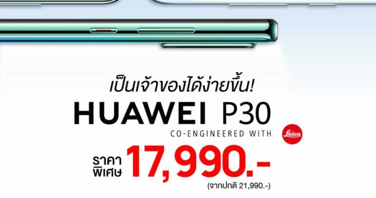 Huawei P30 สมาร์ทโฟนแฟลกชิฟกล้องเทพในราคาใหม่ให้คุณเป็นเจ้าของได้ง่ายขึ้น เหลือเพียง 17,990 บาท! 9