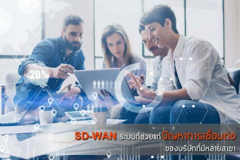 SD-WAN ระบบที่ช่วยแก้ปัญหาการเชื่อมต่อของบริษัทที่มีหลายสาขา 1