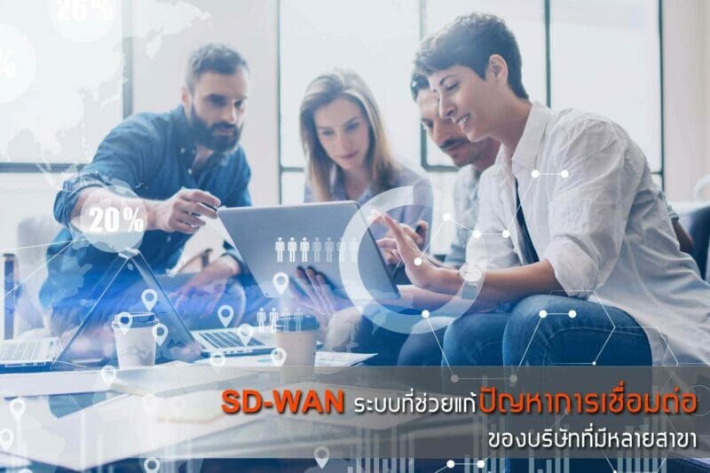 SD-WAN ระบบที่ช่วยแก้ปัญหาการเชื่อมต่อของบริษัทที่มีหลายสาขา 5