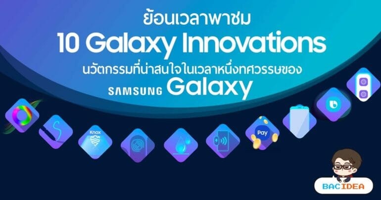 ย้อนเวลาพาชม 10 นวัตกรรมที่น่าสนใจในเวลาหนึ่งทศวรรษของ Samsung Galaxy 15