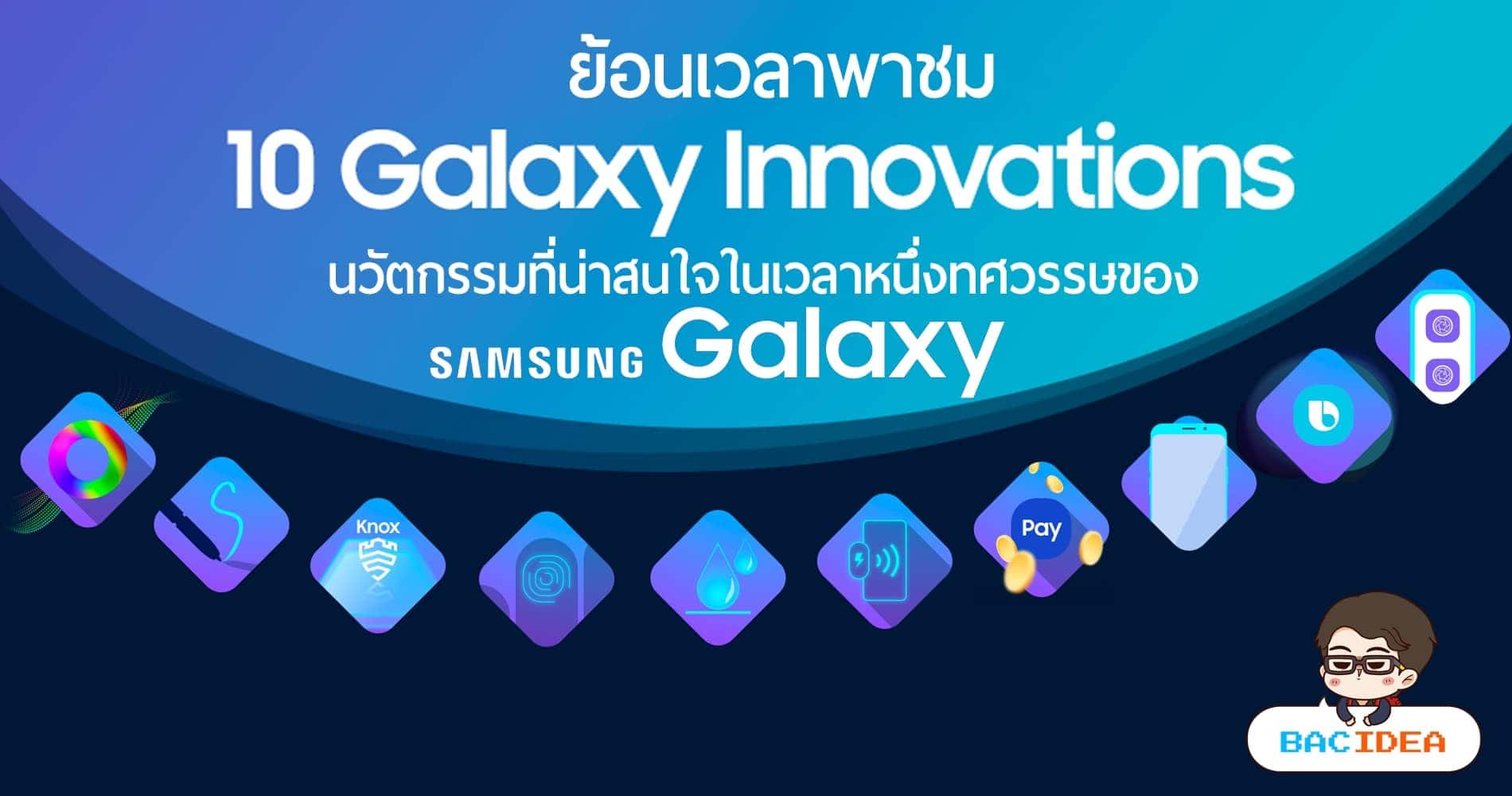 ย้อนเวลาพาชม 10 นวัตกรรมที่น่าสนใจในเวลาหนึ่งทศวรรษของ Samsung Galaxy 1