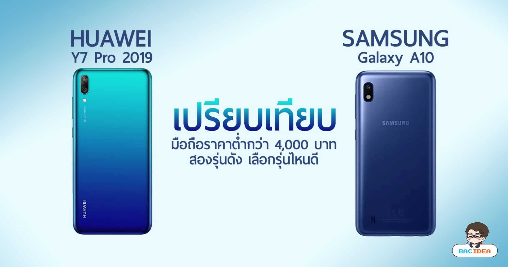 จับเทียบมือถือรุ่นเล็กงบ 4,000 บาท HUAWEI Y7 Pro 2019 VS Samsung Galaxy A10 รุ่นไหนน่าโดน 1
