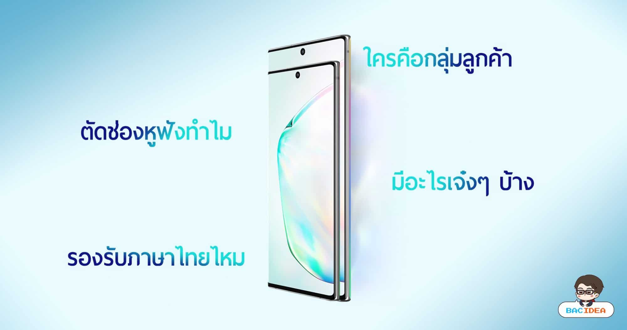 รวมเกร็ดความรู้เกี่ยวกับ Samsung Galaxy Note 10 Series จากงานเปิดตัว 1