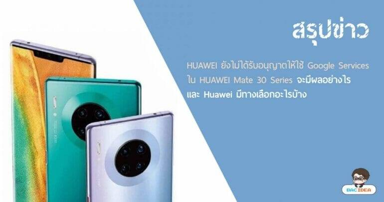 สรุป​ข่าว HUAWEI​ ยัง​ไม่ได้​รับ​อนุญาต​ให้​ใช้ Google​ Services​ ใน HUAWEI​ Mate 30 Series​ จะ​มีผลอย่างไร และ Huawei มี​ทาง​เลือก​อะไร​บ้าง 17