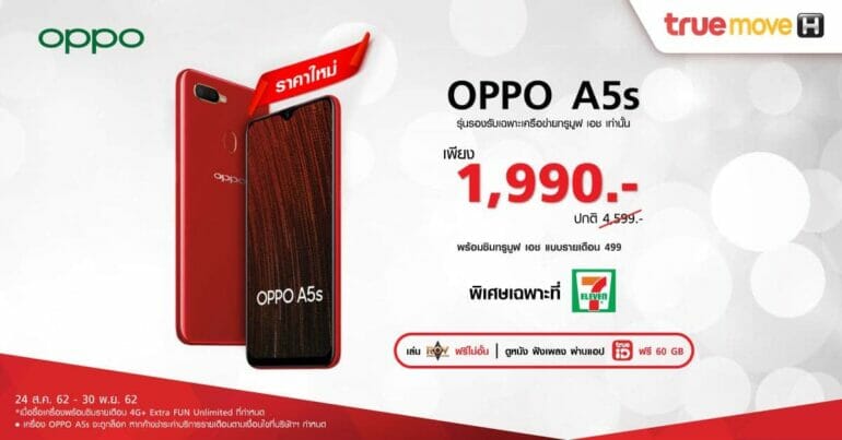 OPPO จัดโปรโมชั่นสุด Exclusive ซื้อ OPPO A5s ในราคาพิเศษเพียง 1,990 บาทพร้อมซิม ทรูมูฟ เอช ที่ 7-Eleven เท่านั้น 7