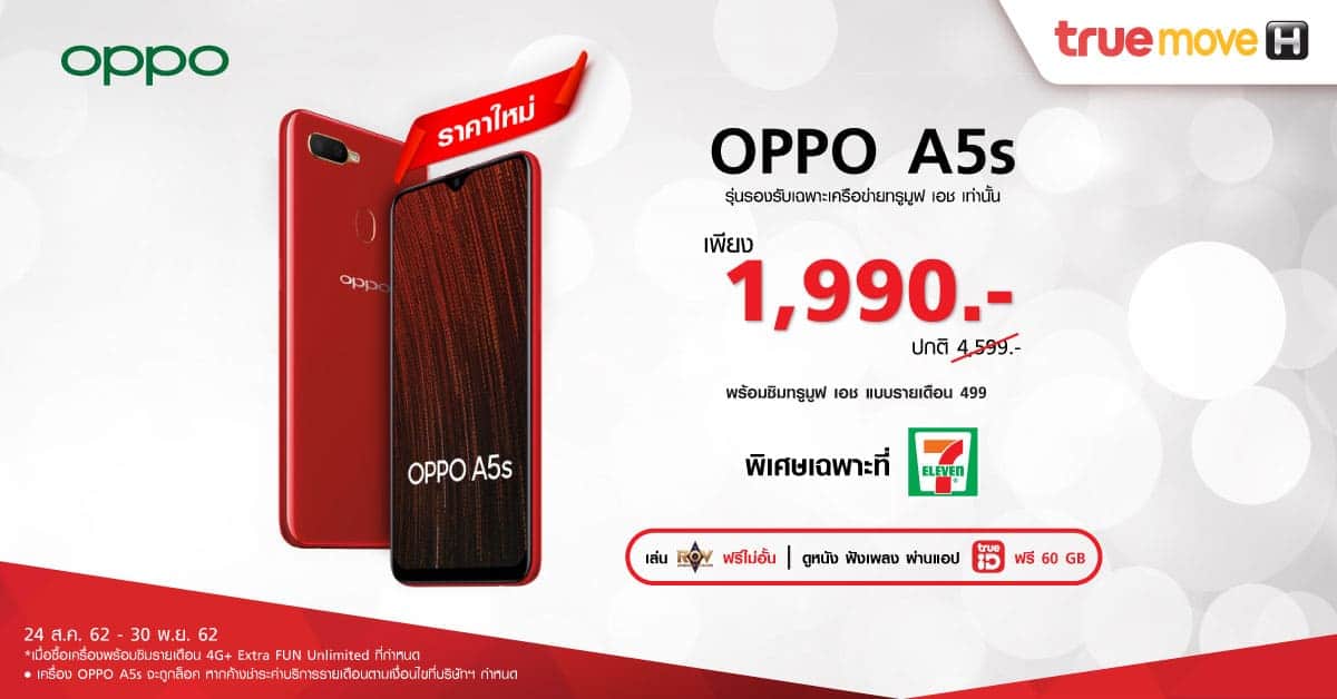OPPO จัดโปรโมชั่นสุด Exclusive ซื้อ OPPO A5s ในราคาพิเศษเพียง 1,990 บาทพร้อมซิม ทรูมูฟ เอช ที่ 7-Eleven เท่านั้น 1