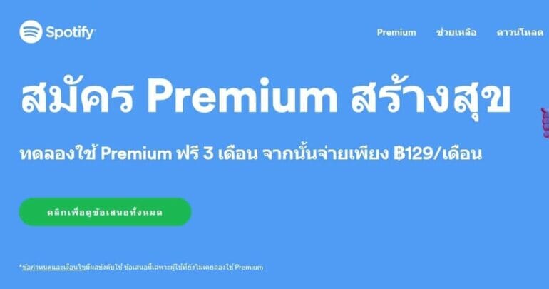 ดีลเด็ด! สมัคร Spotify Premium วันนี้ ฟรี 3 เดือนแรก 13