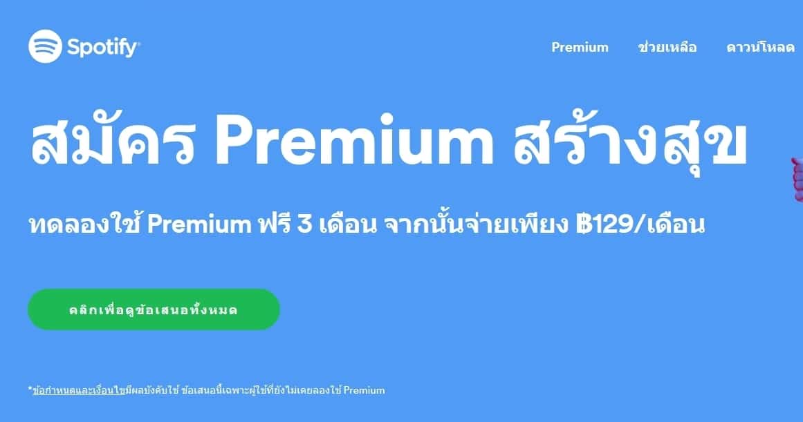 ดีลเด็ด! สมัคร Spotify Premium วันนี้ ฟรี 3 เดือนแรก 1