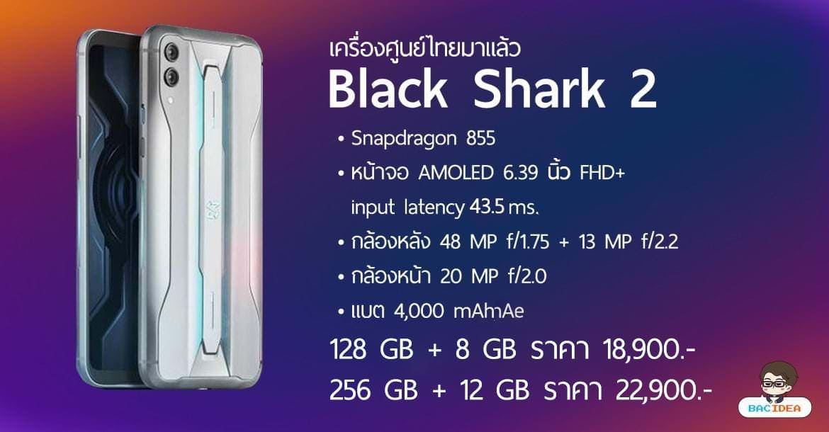 แฟนฉลามดำลุกขึ้นเฮ Black Shark 2 เข้าไทยแล้ว ราคาเริ่มต้นเพียง 18,900.- 1