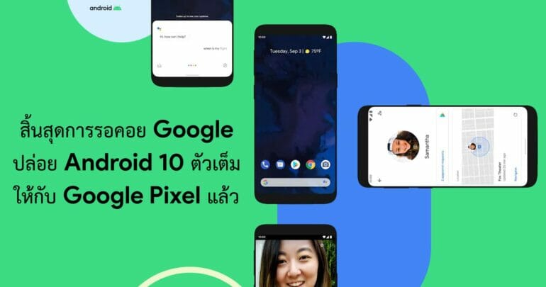 สิ้นสุดการรอคอย Google ปล่อย Android 10 ตัวเต็มให้มือถือ Pixel แล้ว พร้อมสรุปฟีเจอร์ใหม่ 3