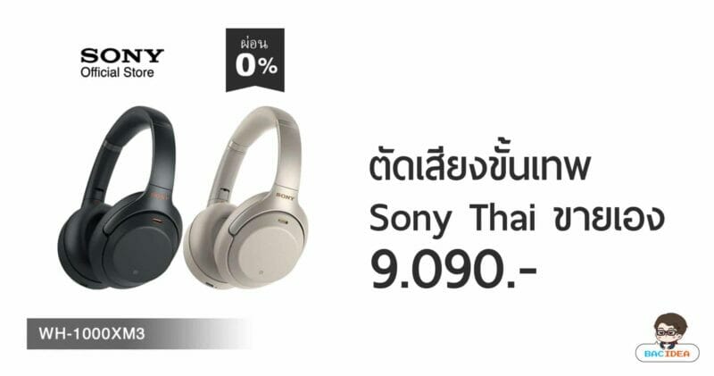 ชี้เป้า หูฟัง Sony WH-1000XM3 จัดเสียงขั้นเทพ ลดเหลือ 9,090.- 1