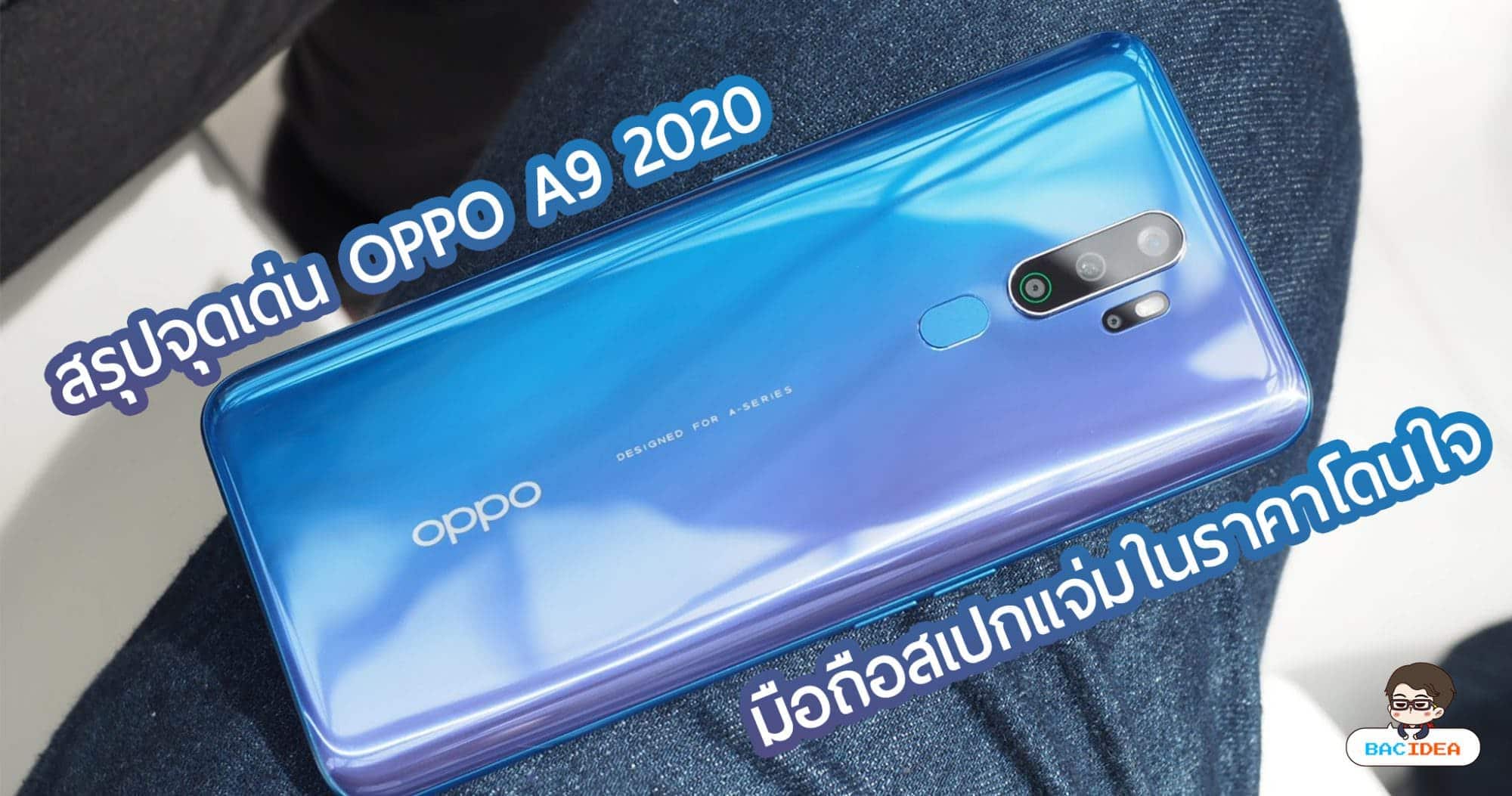 สรุปจุดเด่น OPPO A9 2020 มือถือสเปกแจ่มในราคาโดนใจ 1