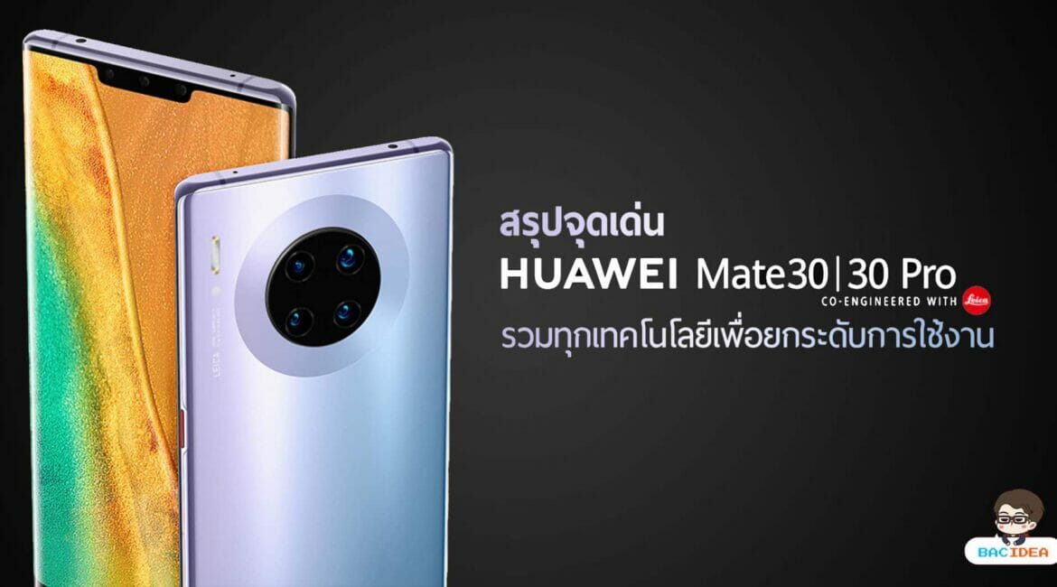 สรุปจุดเด่น HUAWEI Mate 30 Series รวมทุกเทคโนโลยีเพื่อยกระดับการใช้งาน 5
