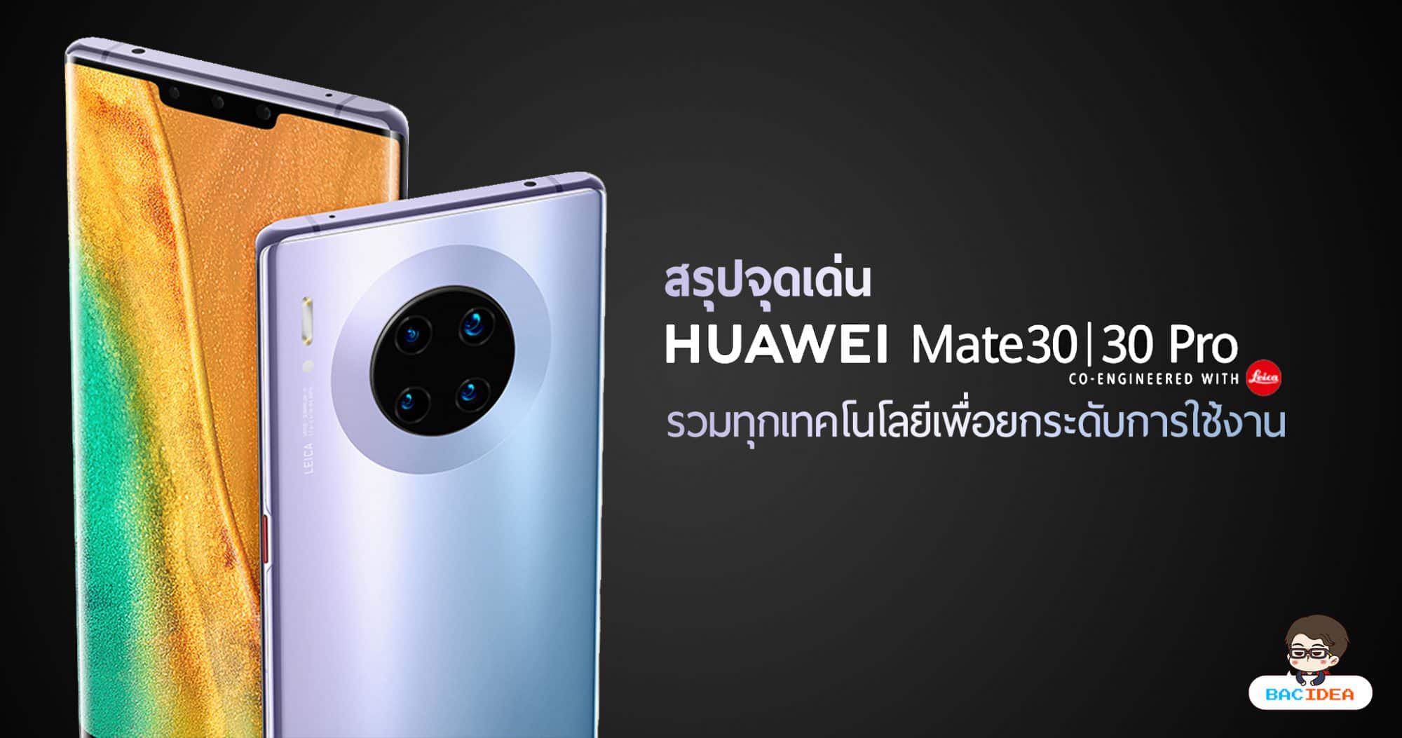 สรุปจุดเด่น HUAWEI Mate 30 Series รวมทุกเทคโนโลยีเพื่อยกระดับการใช้งาน 1