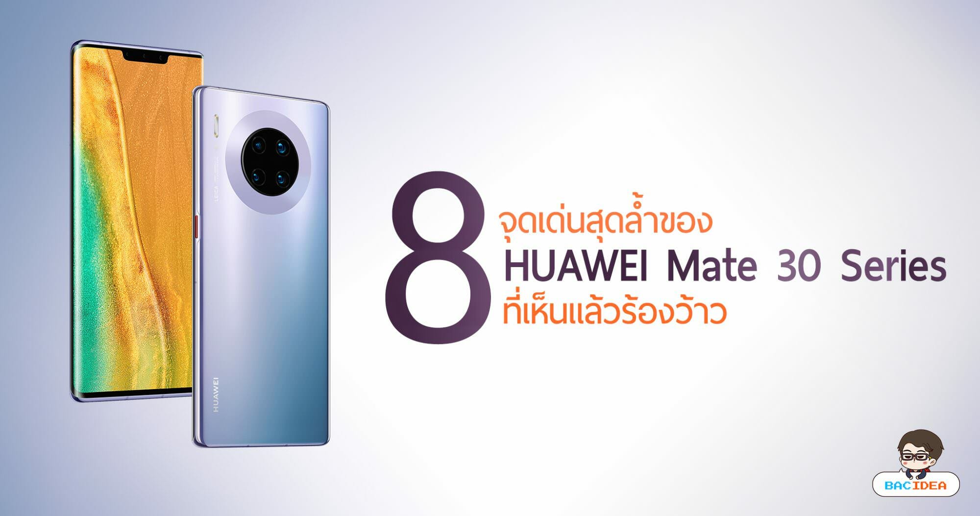 8 จุดเด่นสุดล้ำของ HUAWEI Mate 30 Series ที่เห็นแล้วร้องว้าว 1